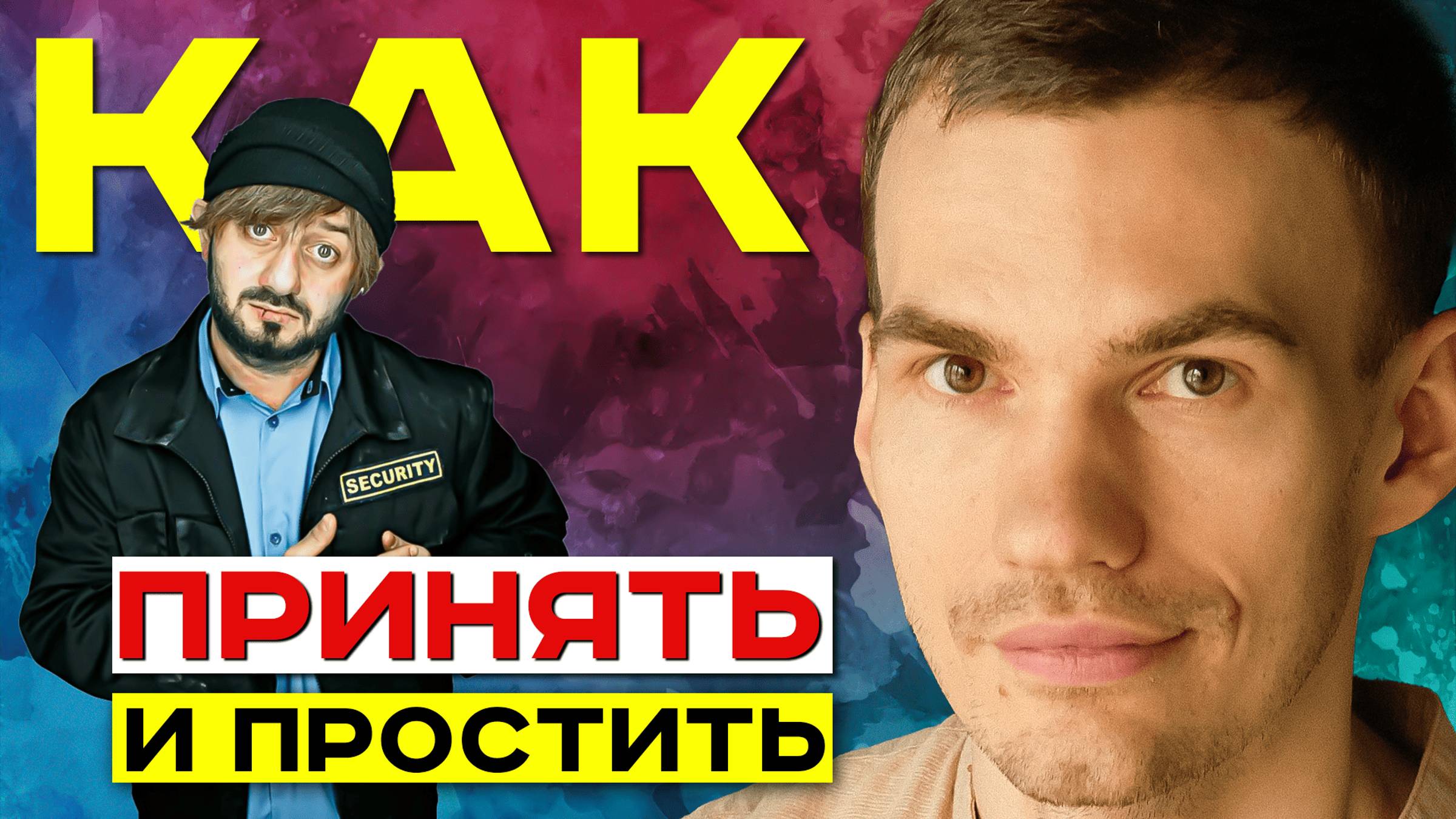 Как принимать НЕПРИЯТНУЮ РЕАЛЬНОСТЬ? Что такое ПРИНЯТИЕ?