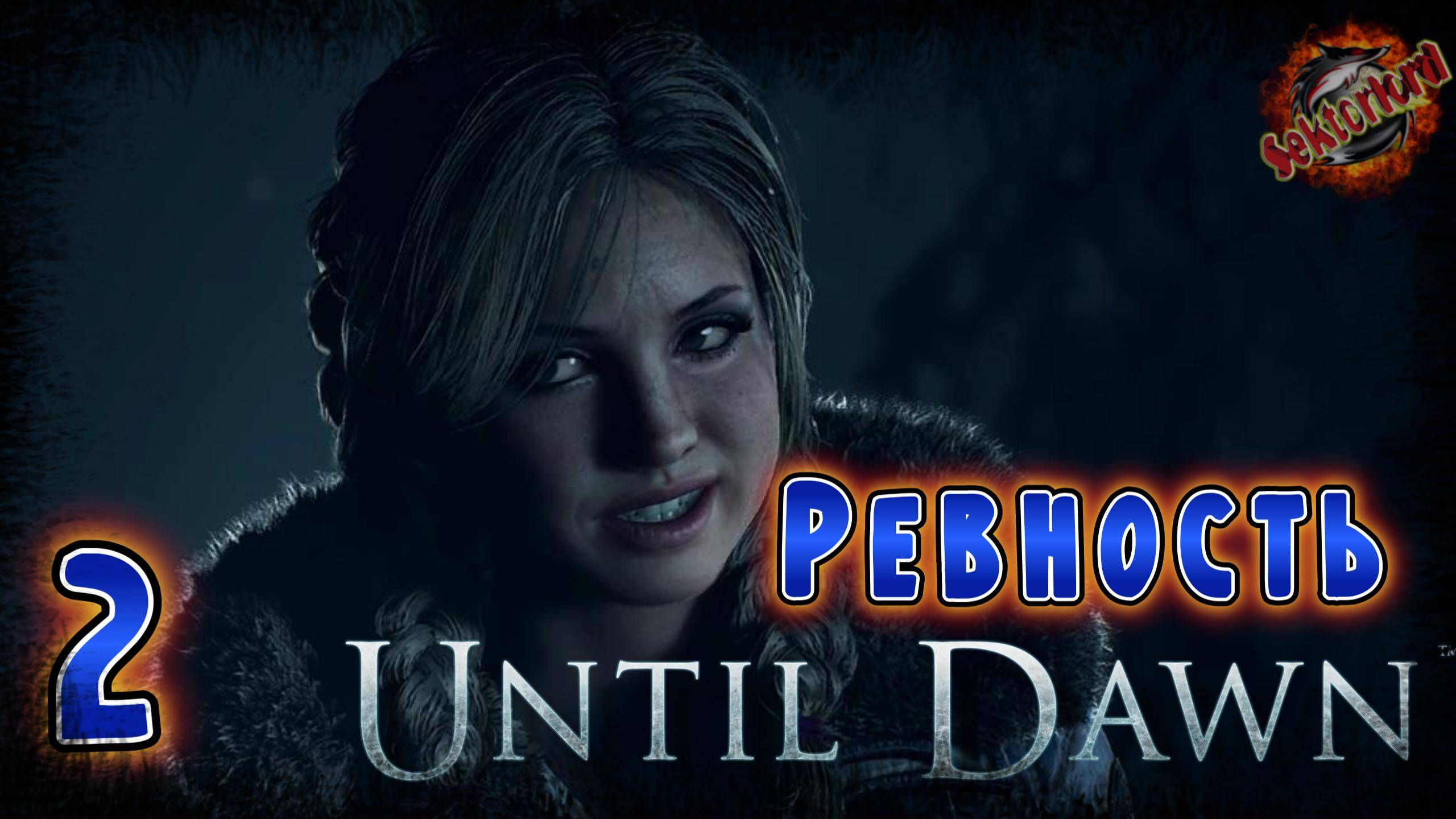 2 ▶ Ревность 📜 Дожить до рассвета (2024)