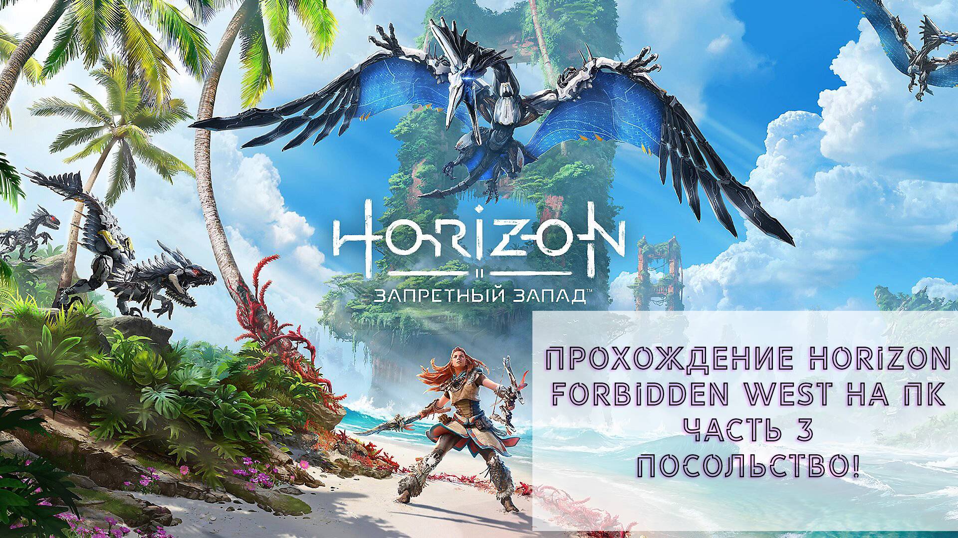 Прохождение Horizon Forbidden West на ПК - Часть 3 - Посольство!