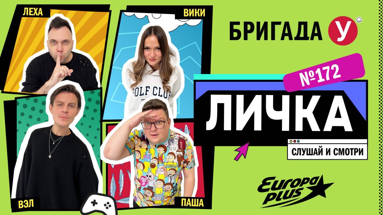 Подкаст — Бригада У Личка #172