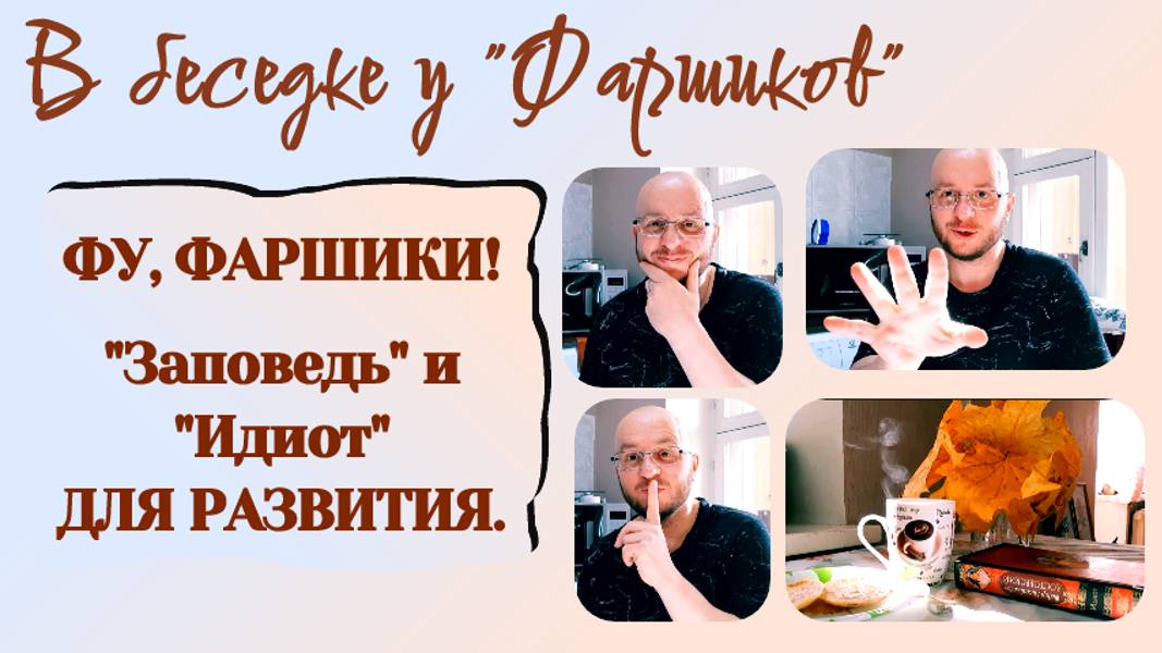 РАК МОЗГА. ФУ, ФАРШИКИ! "Заповедь" и "Идиот" ДЛЯ РАЗВИТИЯ. НОВАЯ ЗАБАВА УЖЕ В БЕСЕДКЕ.