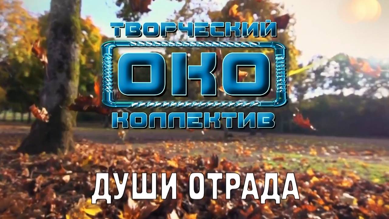 ДУШИ ОТРАДА - Творческий коллектив "ОКО" (музыка: О.Якубов, стихи: К.Батурин, вокал: О.Корчагин)