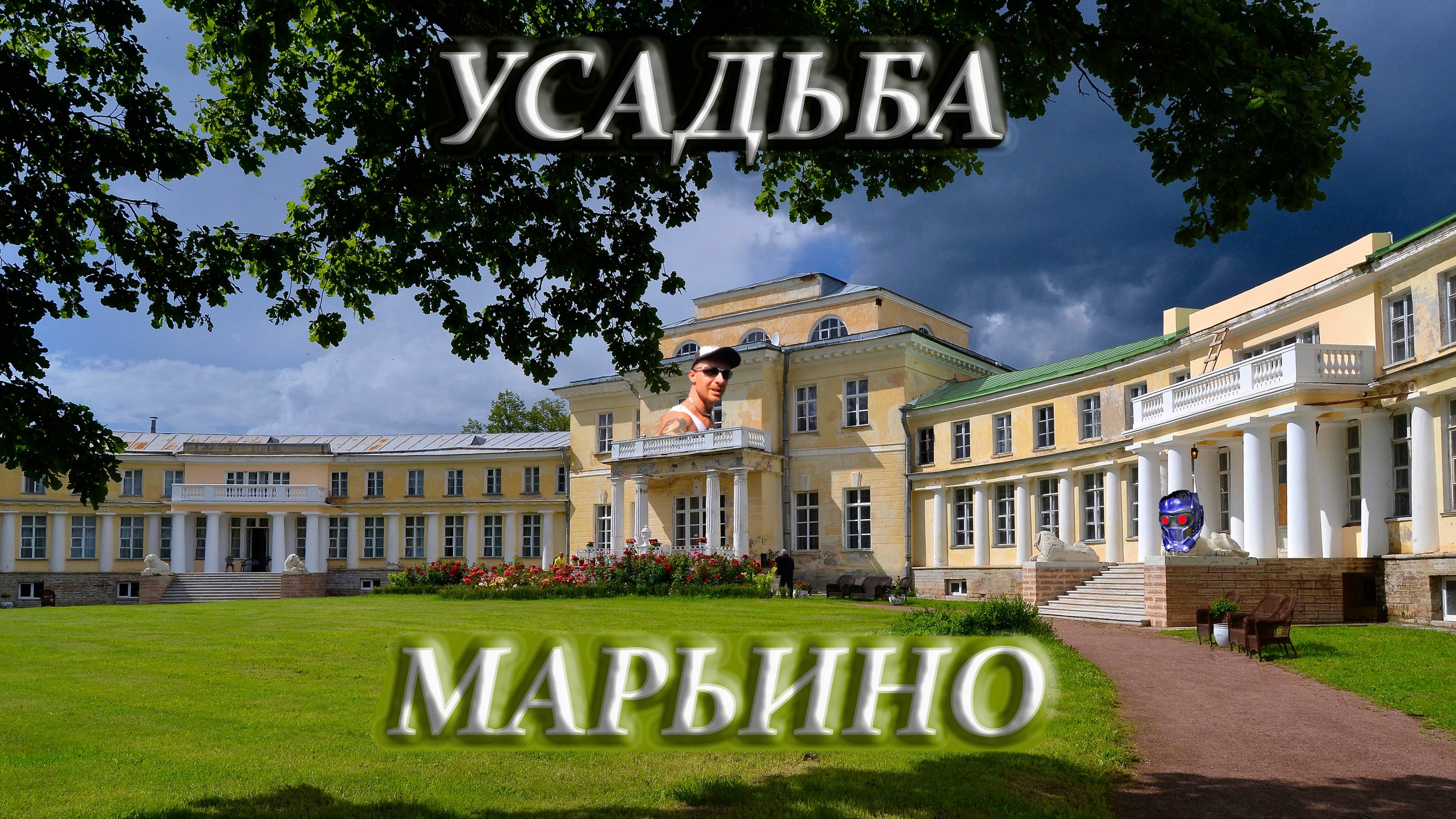 Усадьба Марьино (Курская область) - часть первая