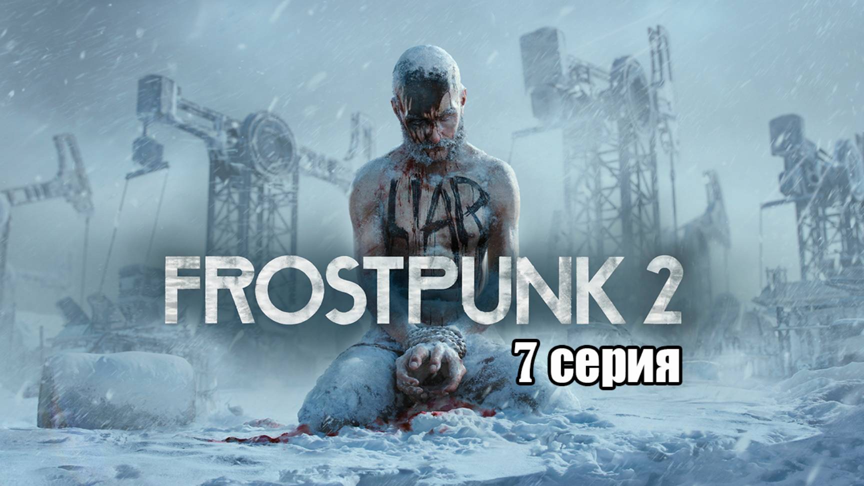 Frostpunk 2.  Серия 7. Глава 3. Возвращение в Винтерхоум.