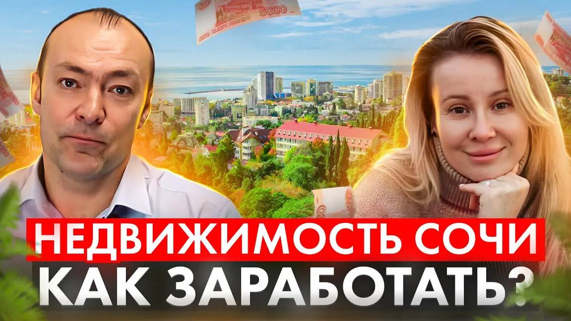 Почему стоит инвестировать в недвижимость Сочи в 2023? // Как заработать на недвижимости?