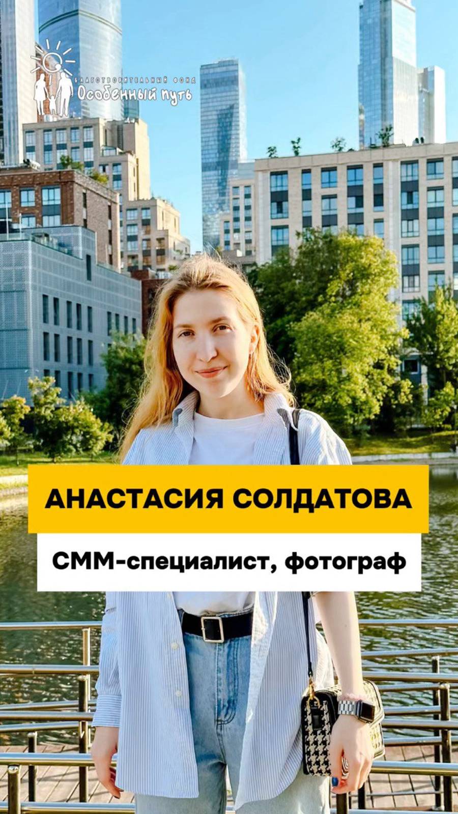 Анастасия Солдатова - СММ-специалист и фотограф в Благотворительном Фонде "Особенный путь".