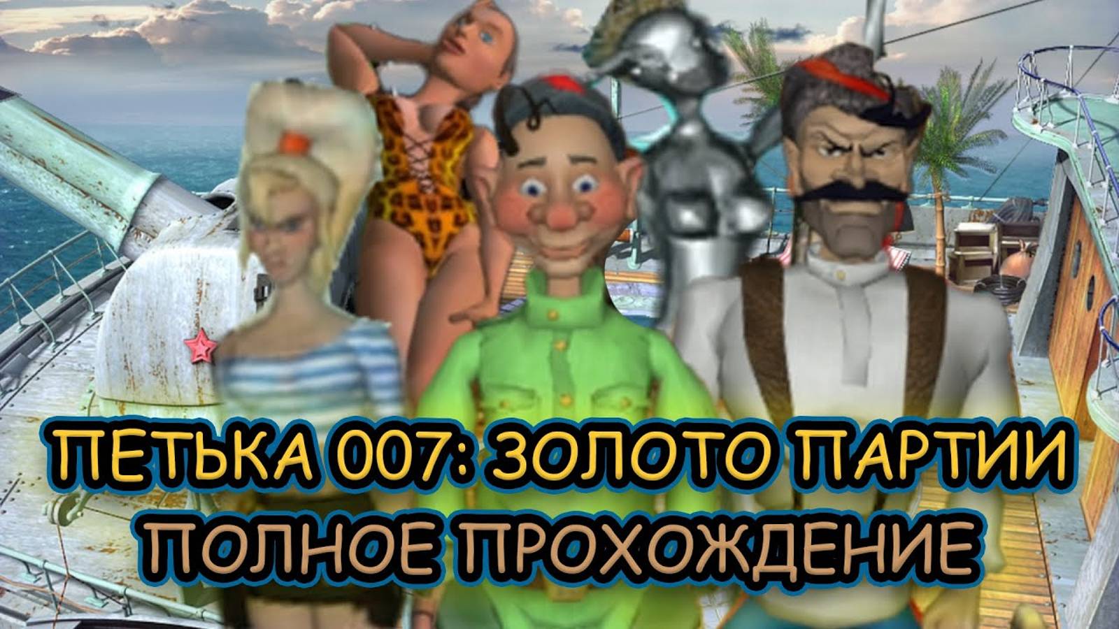 #2 Петька 007: Золото Партии ➤ ПОЛНОЕ ПРОХОЖДЕНИЕ на РУССКОМ без КОММЕНТАРИЕВ
