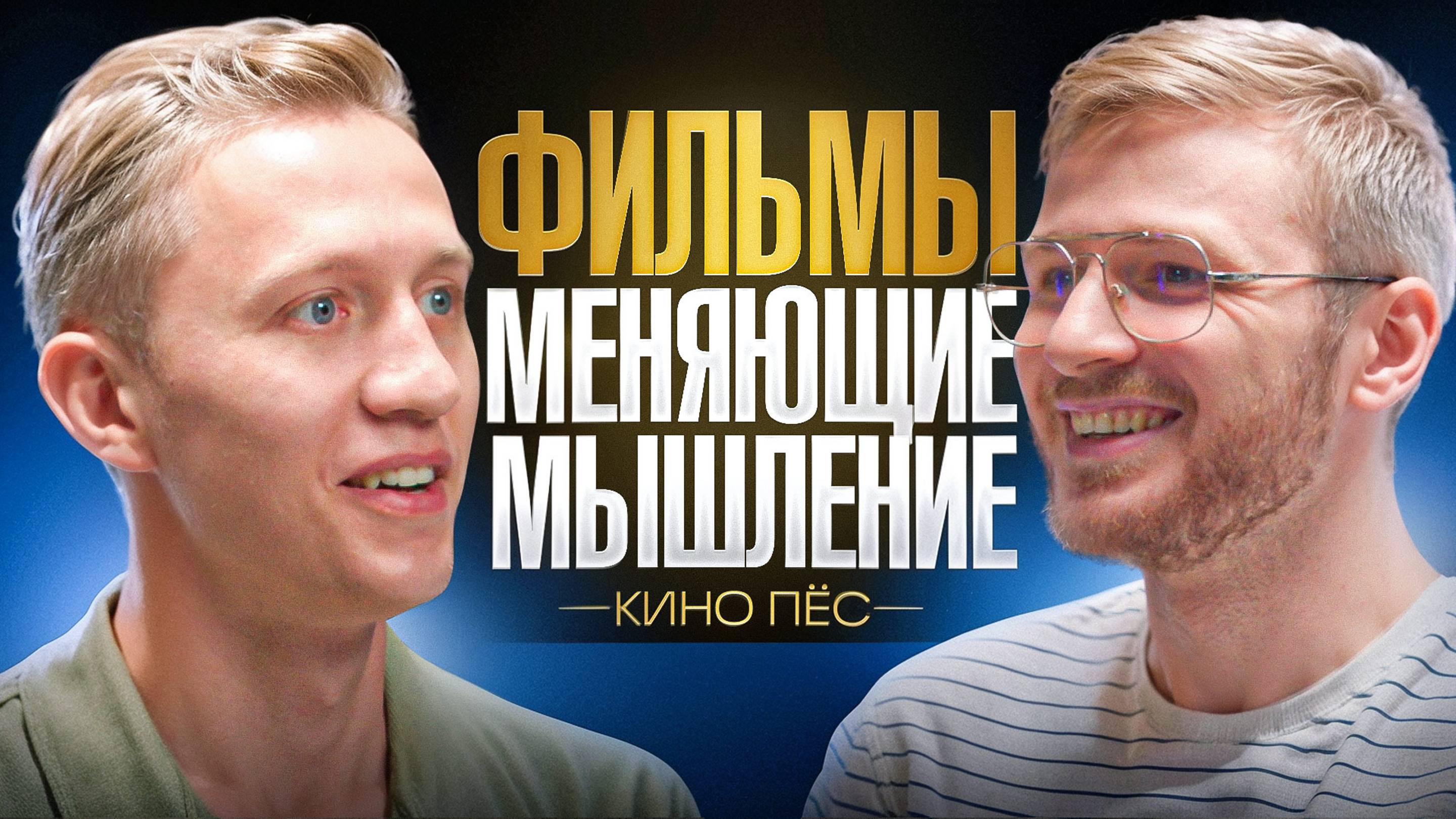 Фильмы которые поменяют ваше мышление / КиноПодкаст / Подкаст про кино / IgVestor