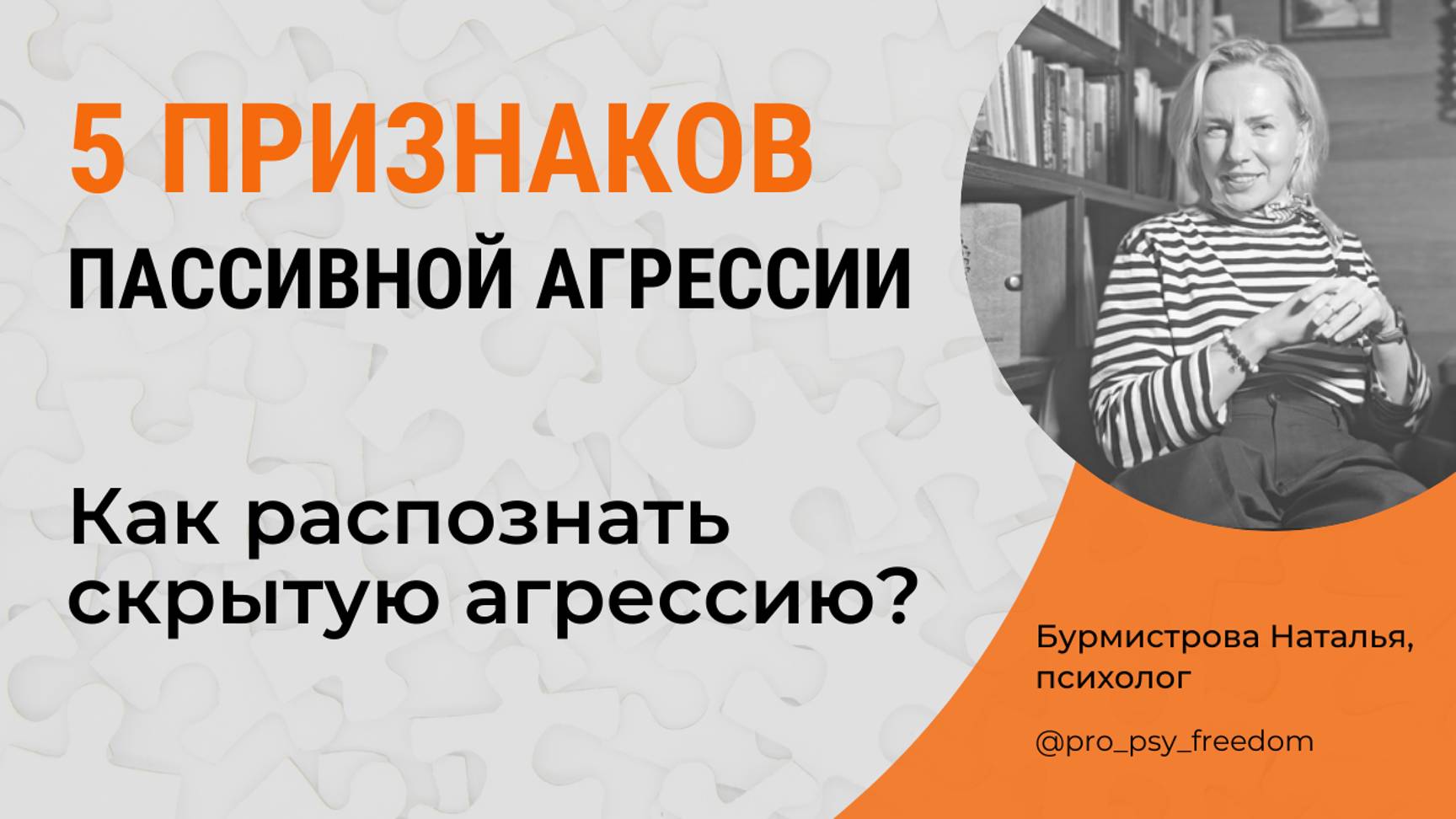 ПАССИВНАЯ АГРЕССИЯ. Признаки скрытой агрессии. Как распознать? | Психолог Бурмистрова Наталья