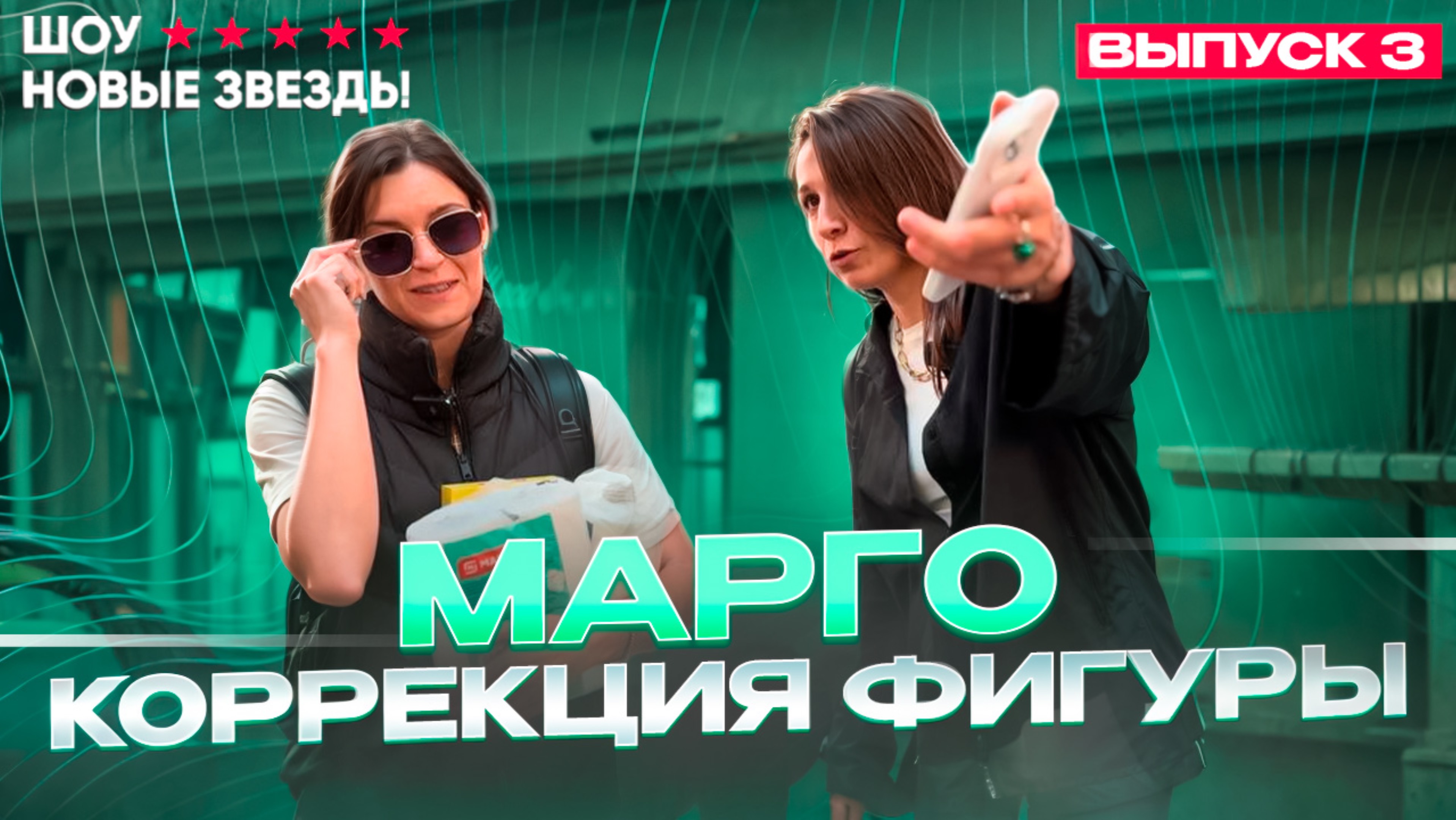 Как стать успешным блогером? Шоу НОВЫЕ ЗВЕЗДЫ. Выпуск 3. Марго - коррекция фигуры!