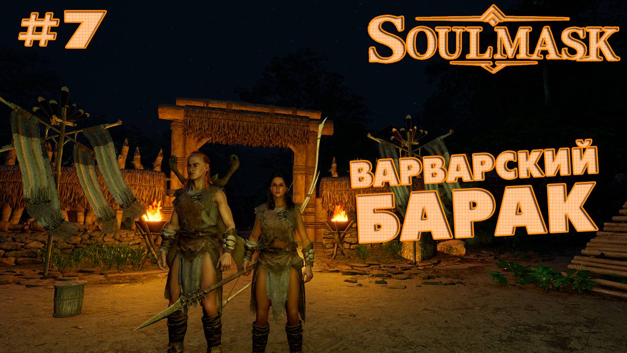 Soulmask #7 Варварский барак