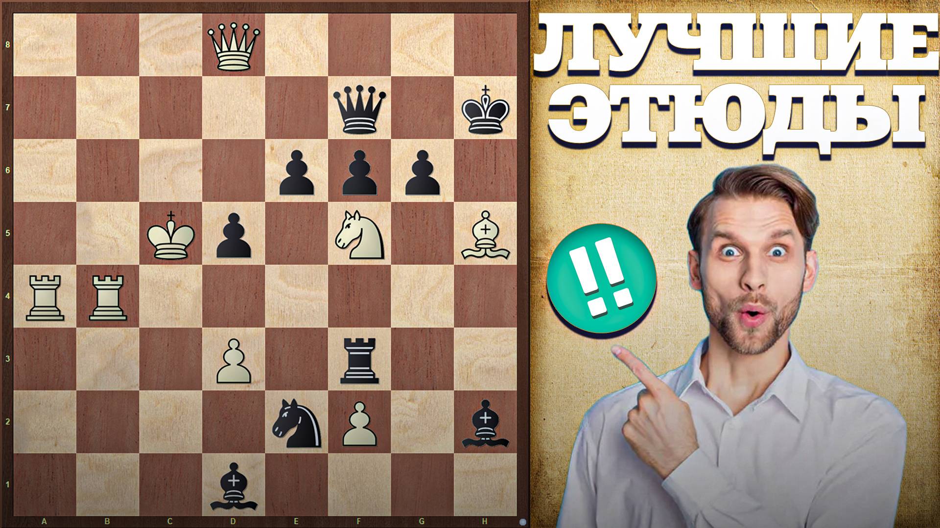 ТОП-10 самых красивых шахматных этюдов
