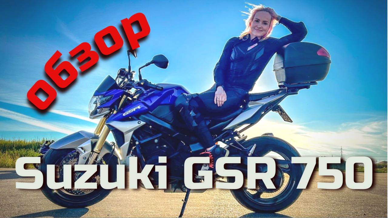 Обзор на Suzuki GSR 750
