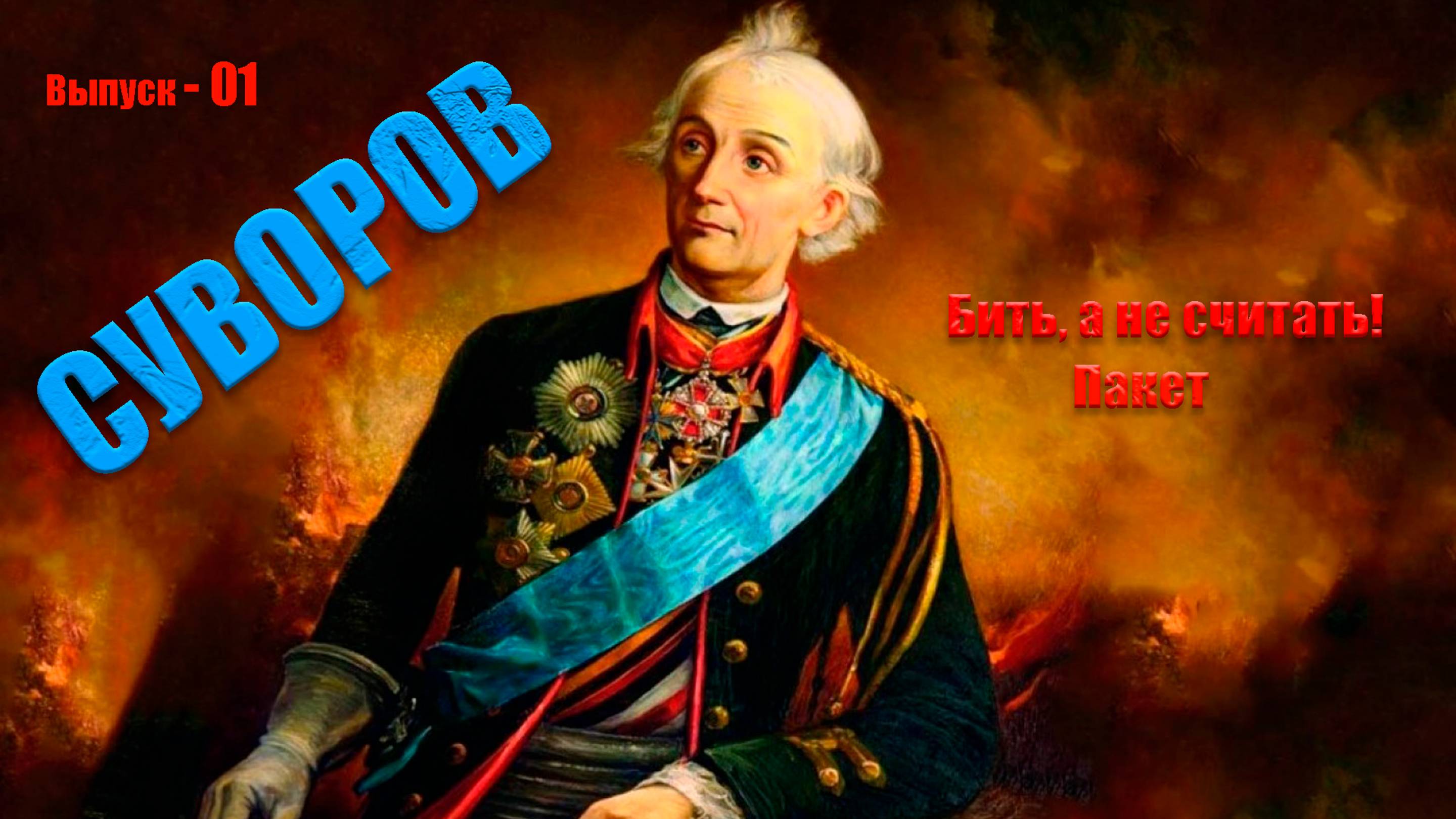 Признание величия и первые победы Александра Суворова