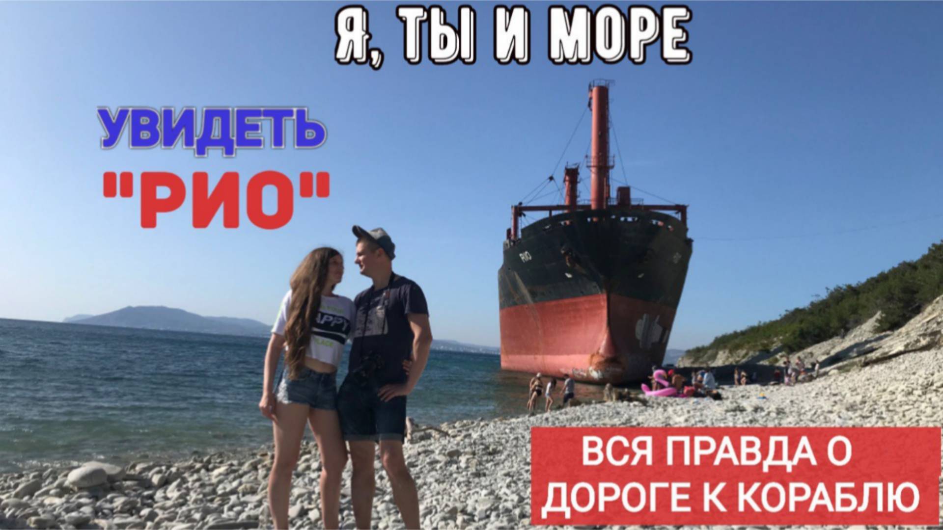 Корабль Рио. Вся правда о дороге. Что стало с сухогрузом за несколько лет. Кабардинка