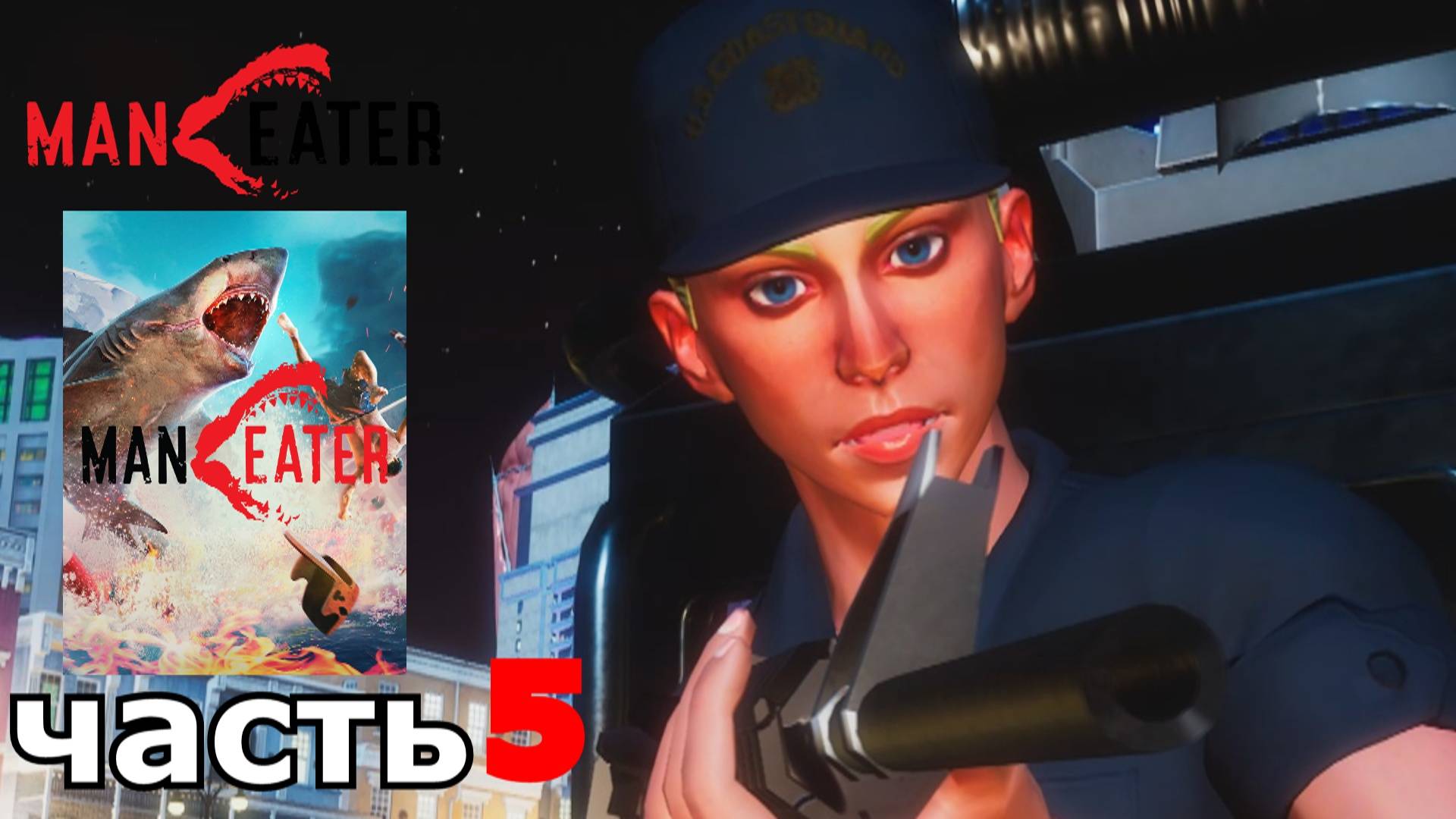 Maneater : краткое прохождение игры часть 5