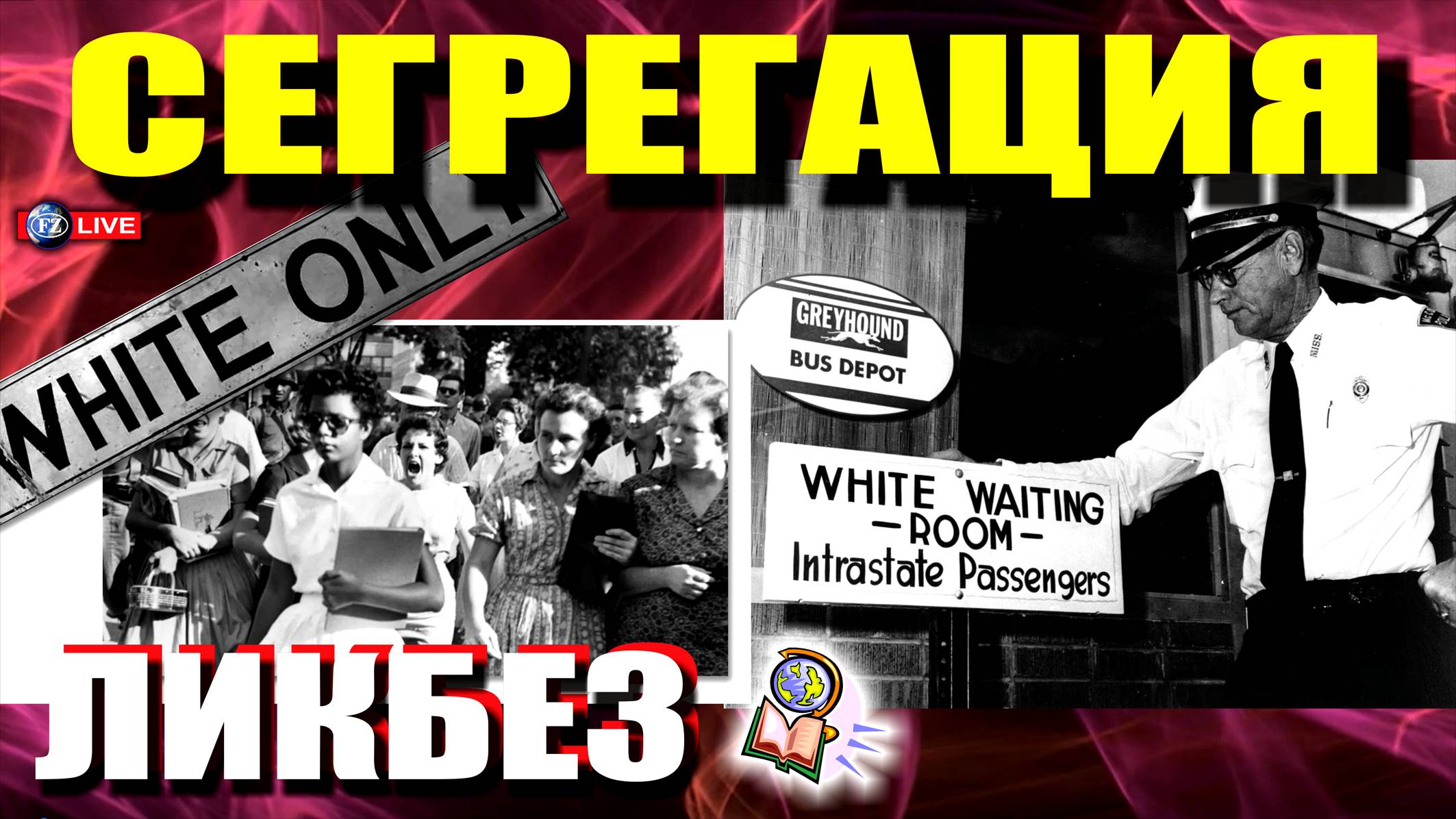 СЕГРЕГАЦИЯ