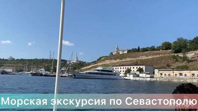 #Севастополь - морская экскурсия…21.08.2021