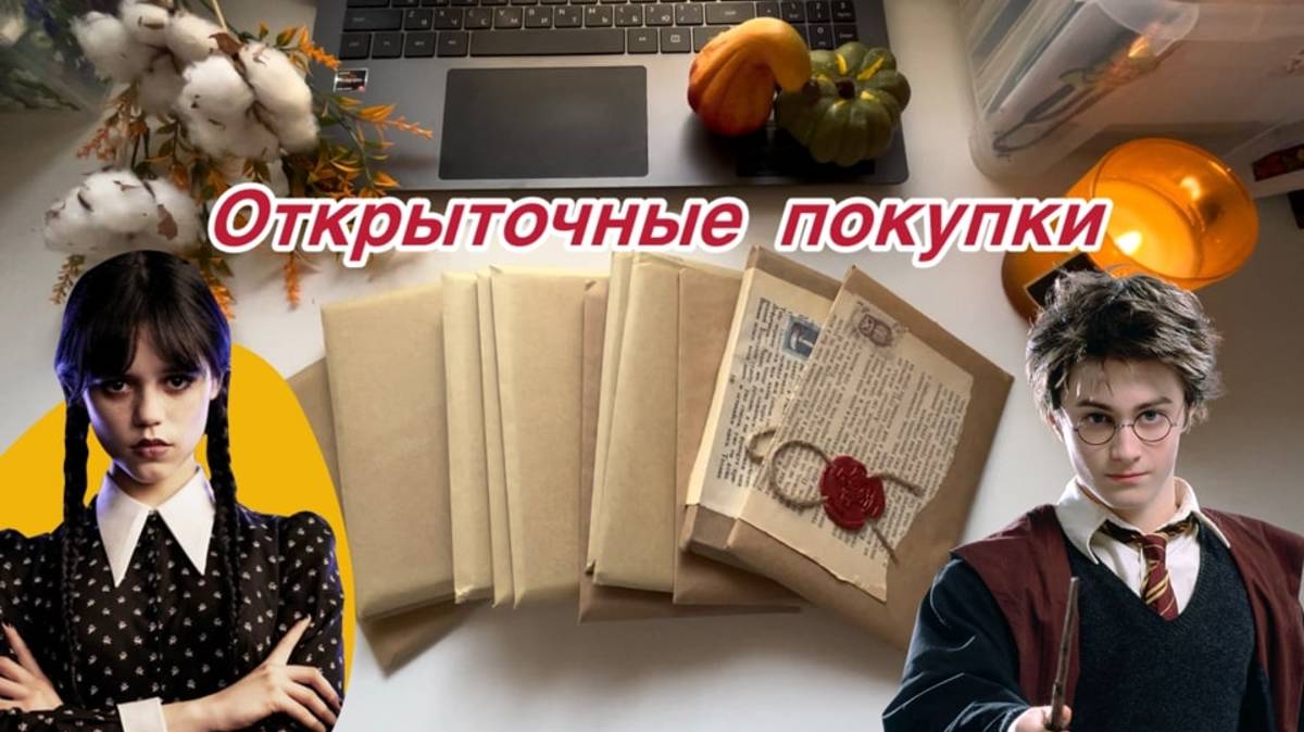 Открыточные покупки для личной коллекции💐Гарри Поттер, Уэнсдей и др.