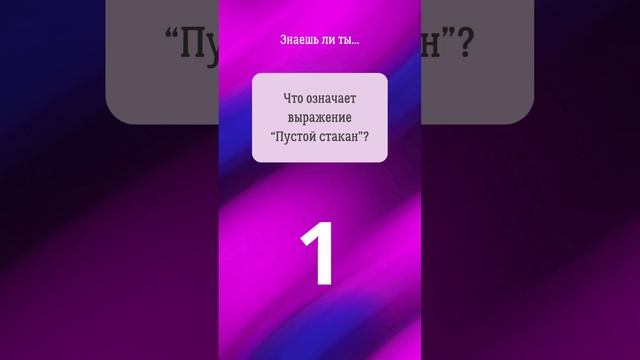 14. Прокачай биржевой сленг! #shorts #фондоваябиржа #инвестиции