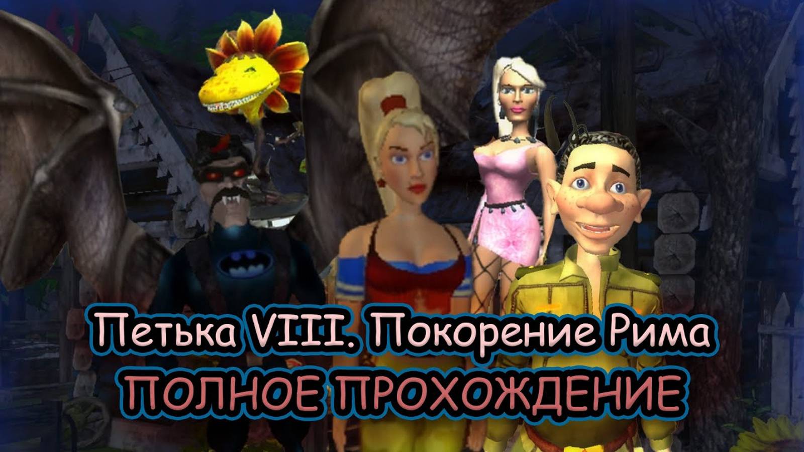 #1 Петька VIII. Покорение Рима ➤ ПОЛНОЕ ПРОХОЖДЕНИЕ на РУССКОМ без КОММЕНТАРИЕВ