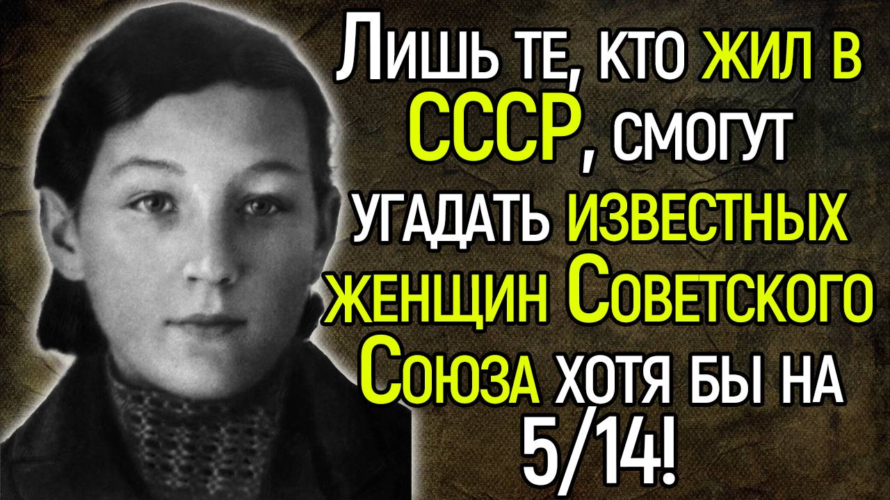 Лишь те, кто жил в СССР, смогут угадать известных женщин Советского Союза хотя бы на 7/14!