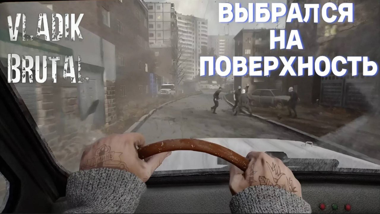 ПОВЕРХНОСТЬ | Vladik Brutal #6