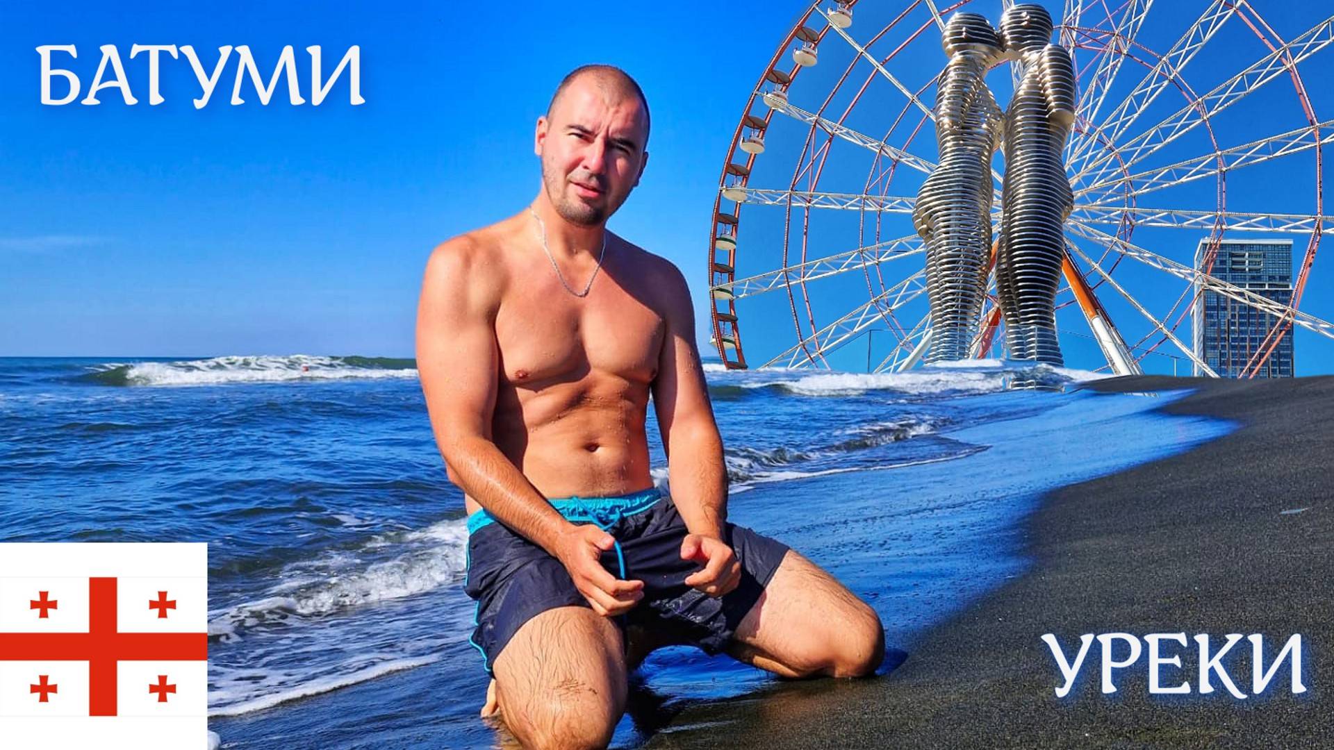 БАТУМИ | УРЕКИ