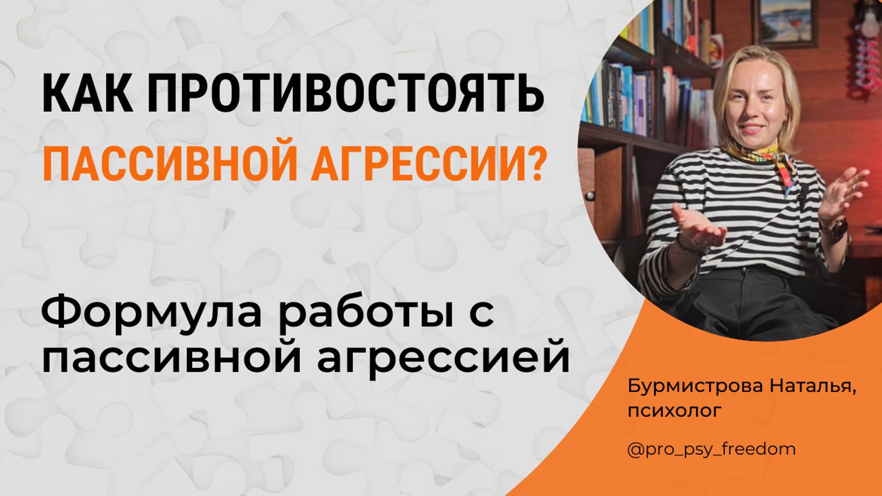 Как бороться с пассивной агрессией? Что ответить на скрытую агрессию? Психолог Бурмистрова Наталья
