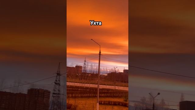 #Ухта …оранжевое небо…20.05.2024…Республика Коми