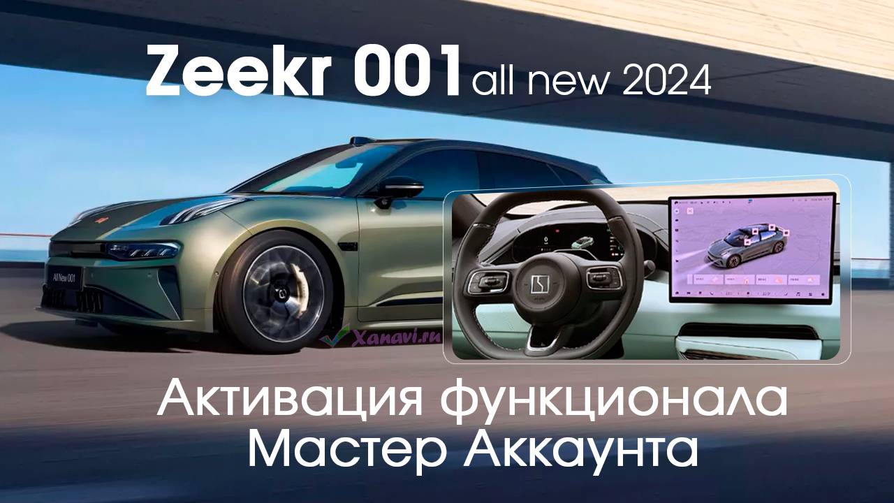 Zeekr 001/FR (2024) - активация блока телематики для мобильного приложения Zeekr (МА)