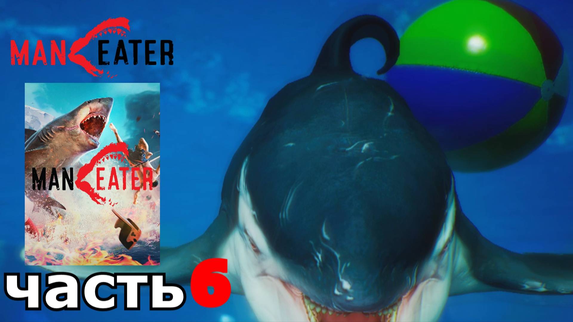 Maneater : краткое прохождение игры часть 6