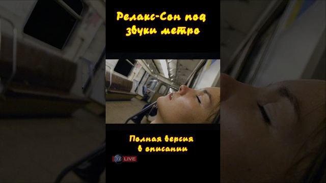 РЕЛАКС-СОН ПОД ЗВУКИ МЕТРО