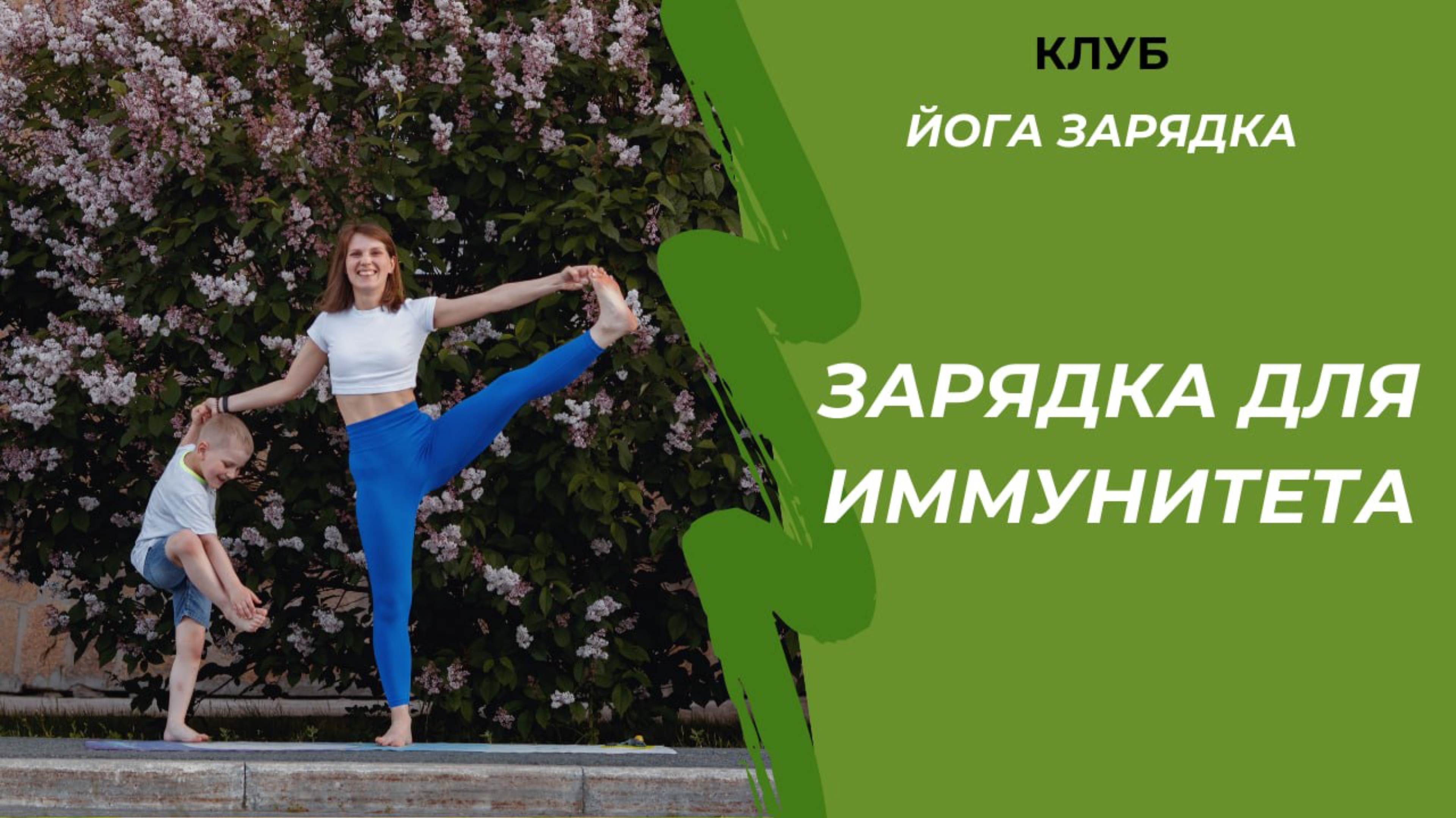 Зарядка для иммунитета