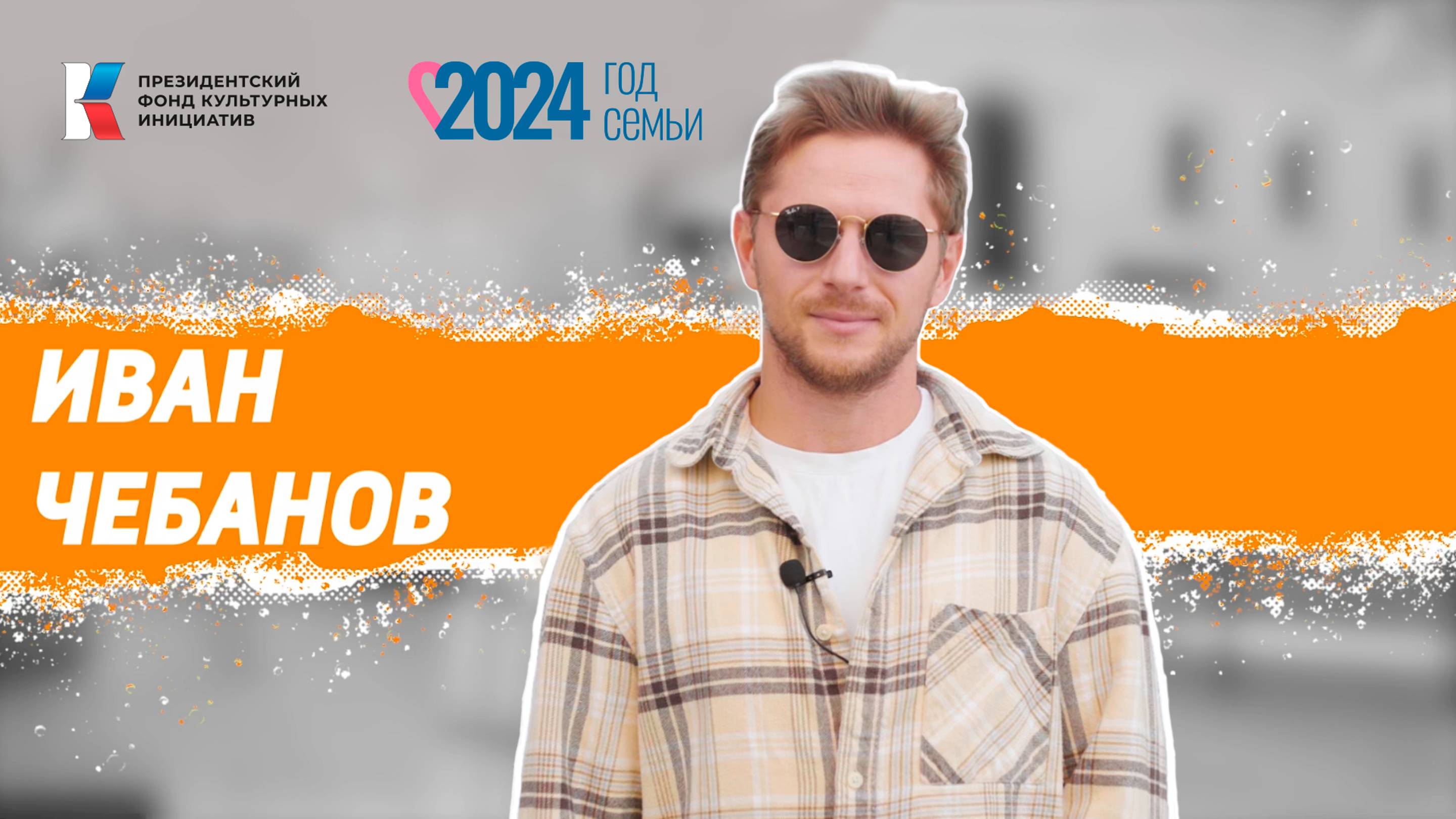 Семья в культуре: Чебанов