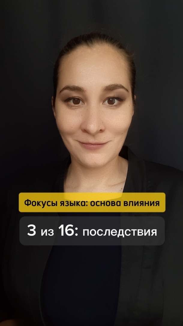 ⚡ Как сказать то же другими словами? Фокусы языка: основа влияния 3 из 16. Марина Моськина