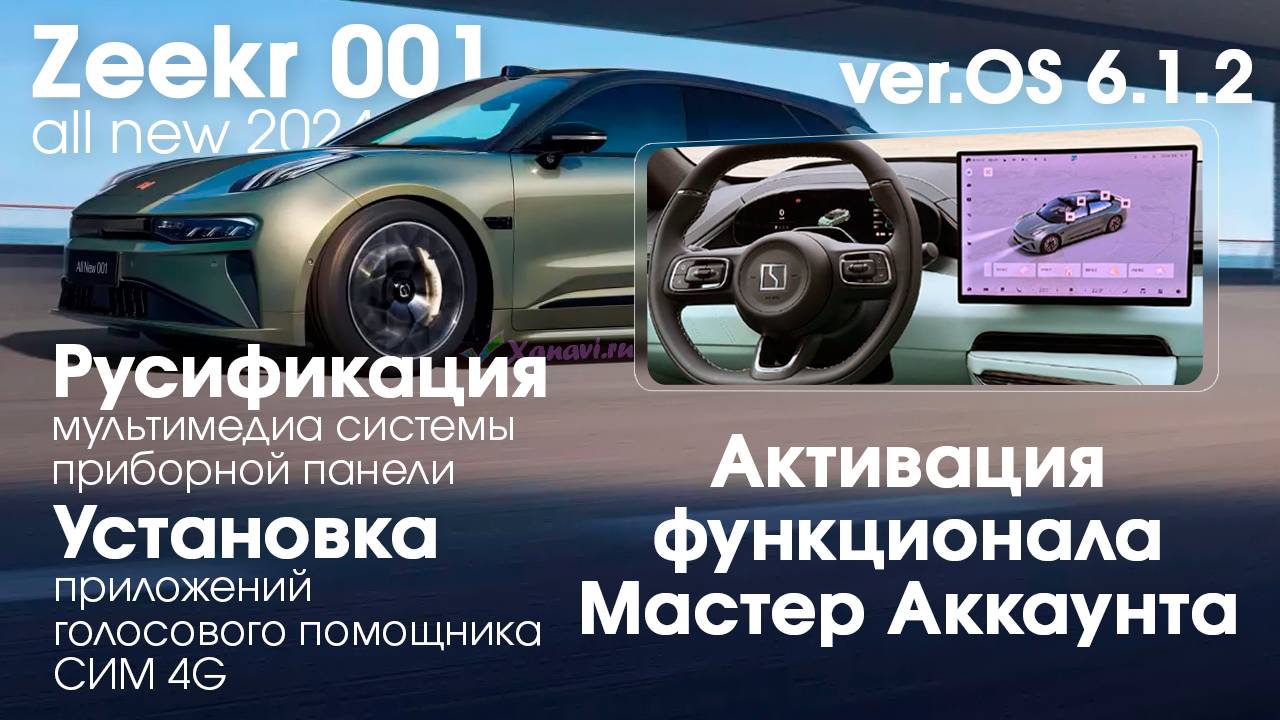Zeekr 001 2024 OS 6.1.2 - русификация меню и приборной панели, голосовое управление, приложения, Sim