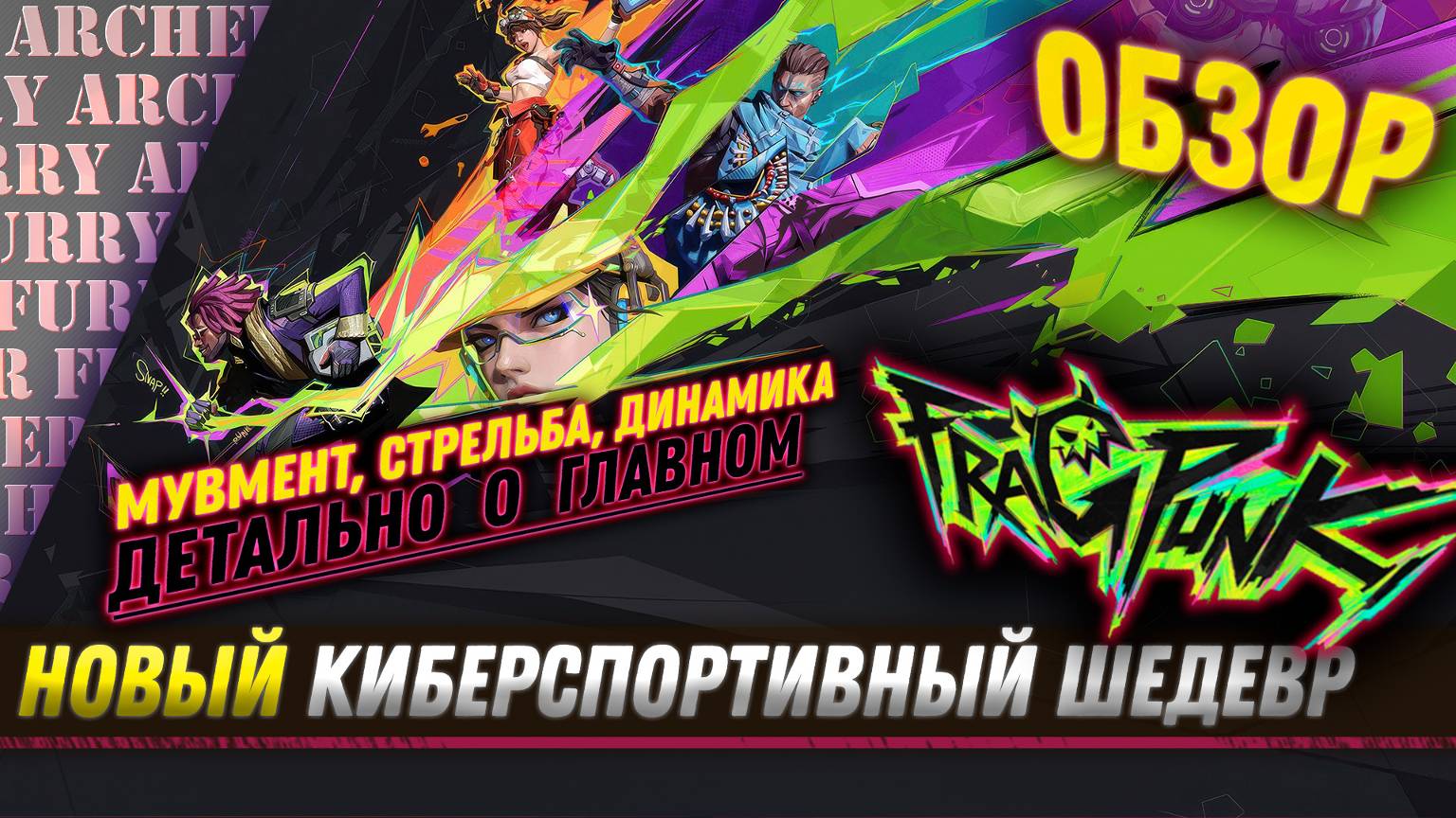 ОБЗОР НОВОЙ КИБЕРСПОРТИВНОЙ ИГРЫ - FragPunk
