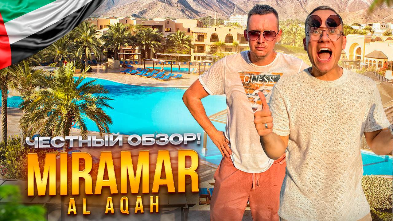 ОАЭ. ФУДЖЕЙРА. Обзор отеля Miramar Al Aqah. Шикарный отдых за 190 000р. ЭТО РЕАЛЬНО???