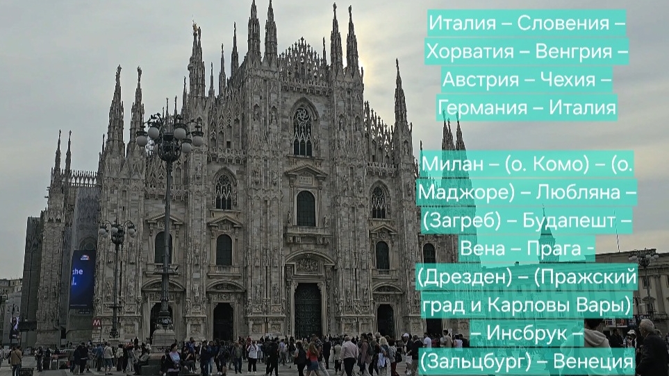 ШЕДЕВРЫ ЗАПАДНОЙ И ВОСТОЧНОЙ ЕВРОПЫ тур Италия–Словения–Хорватия –Венгрия–Австрия–Чехия–Германия