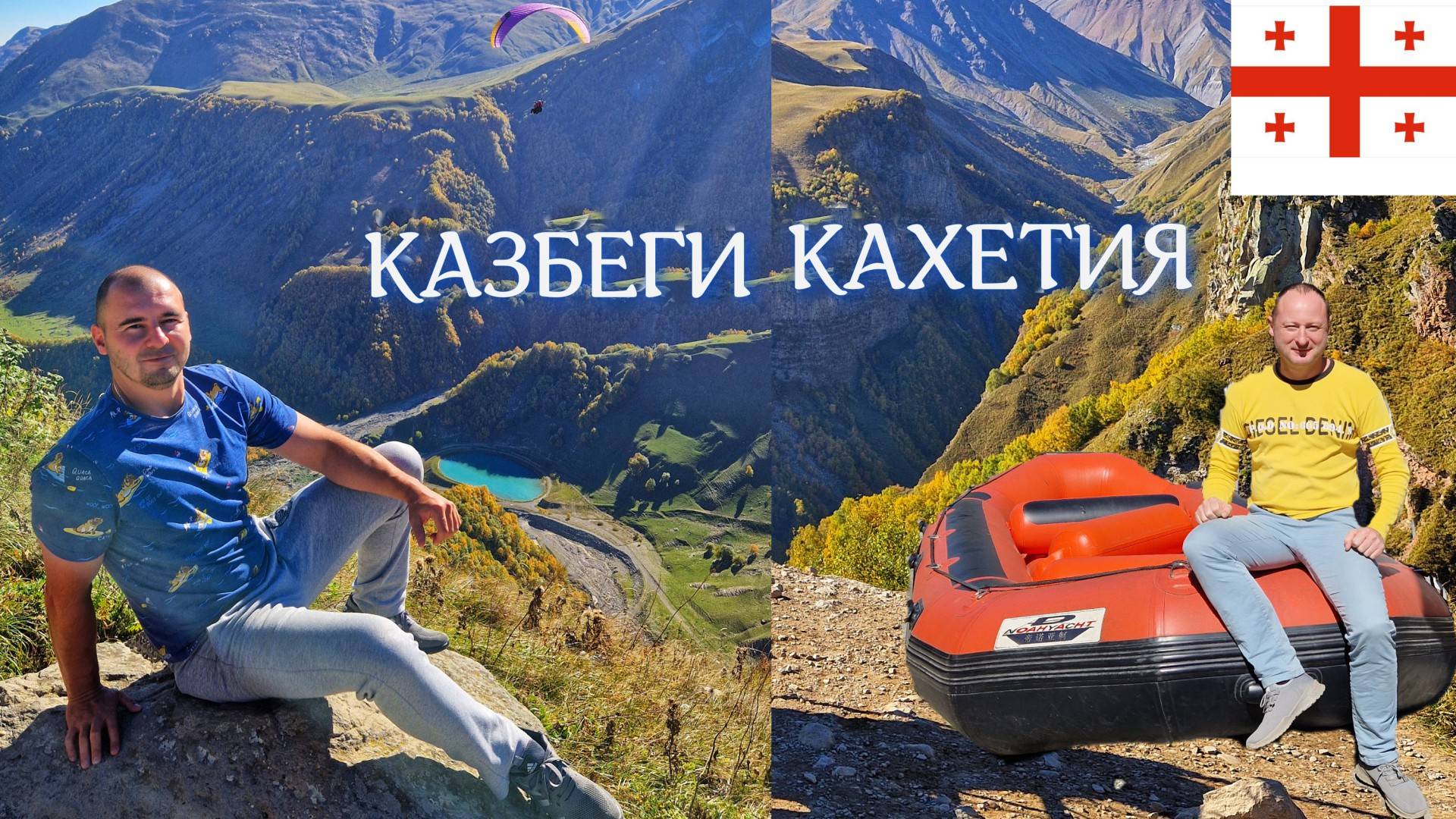 КАХЕТИЯ | КАЗБЕГИ