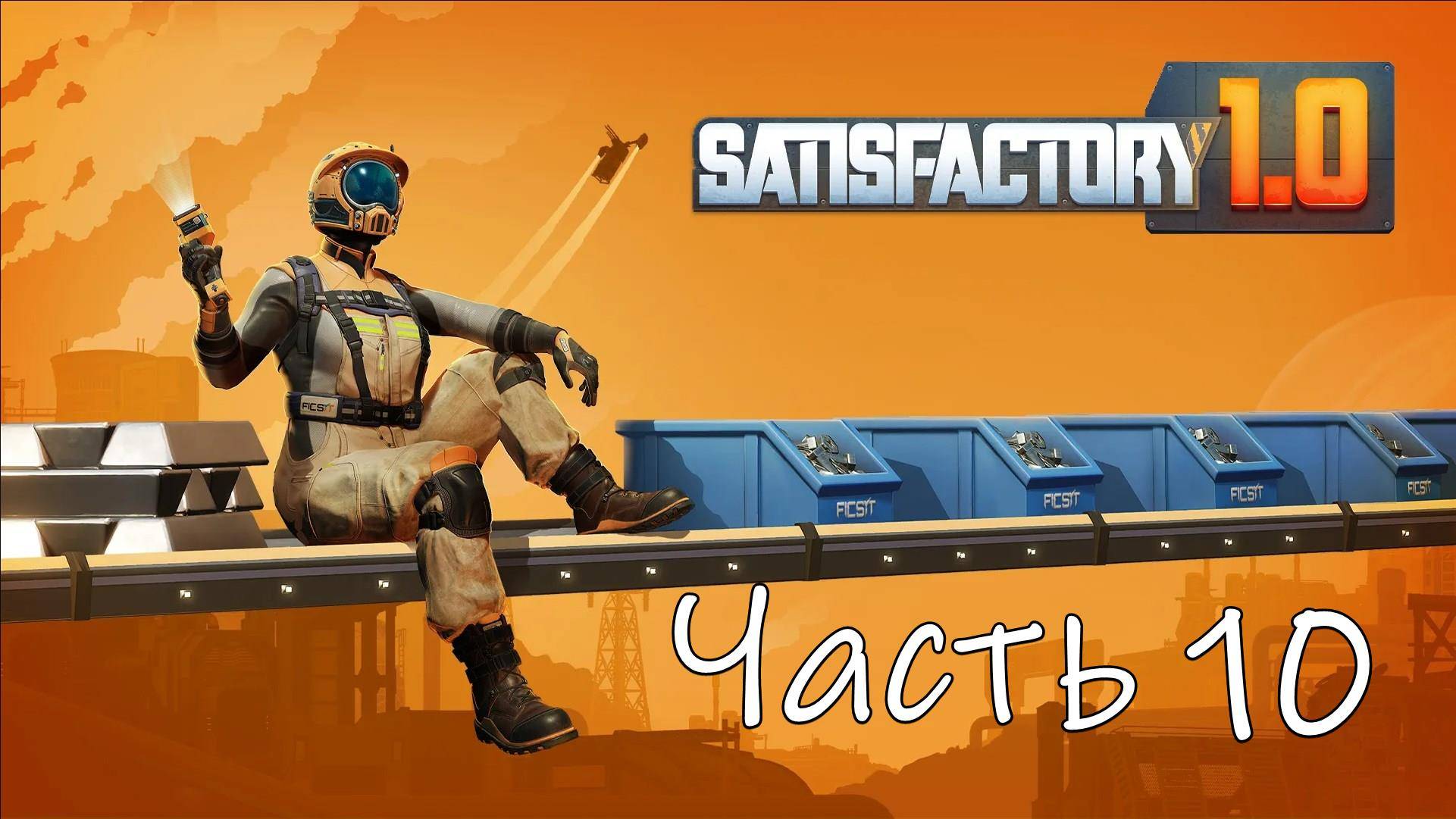 Satisfactory 1.0 Часть 10
