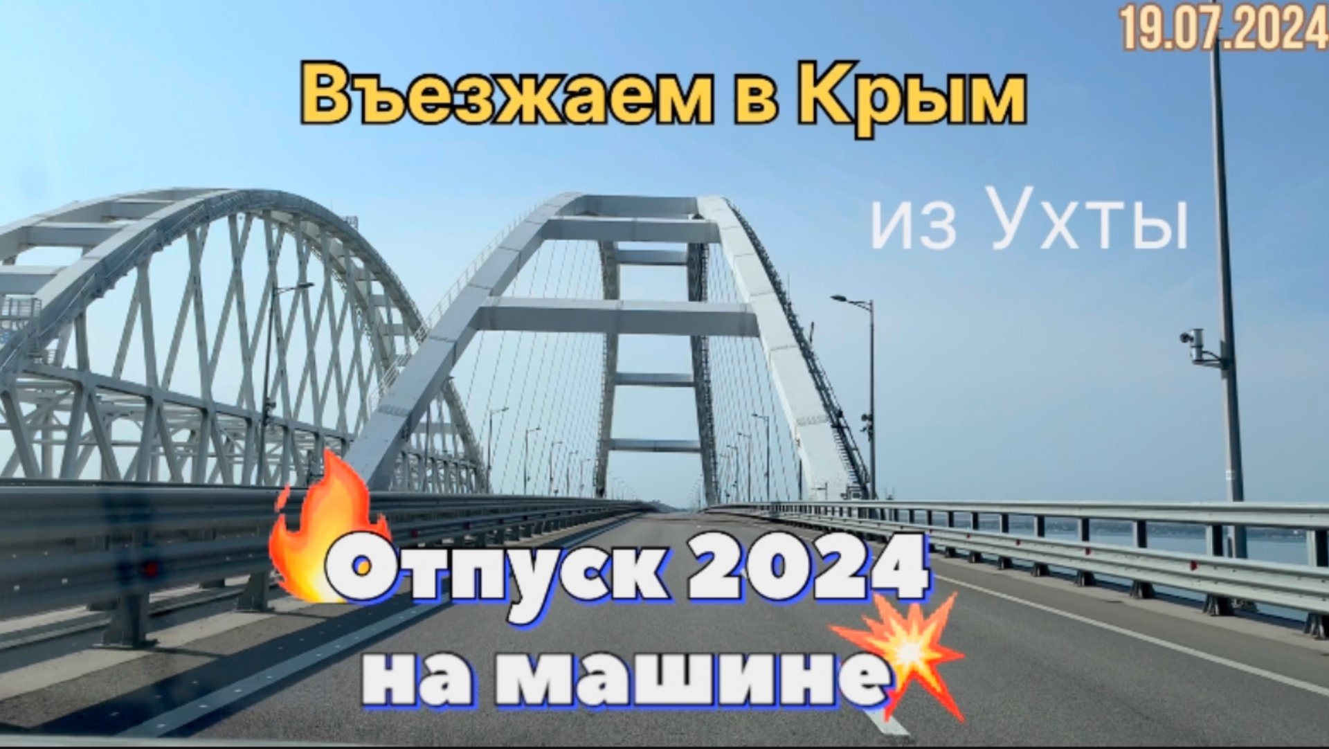 #Отпуск 2024 на машине…5 видео…въезжаем в Крым…19.07.2024