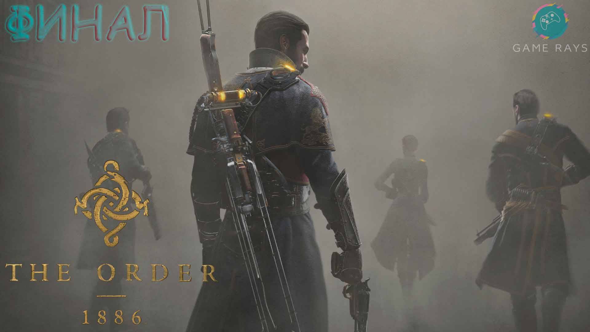 Орден: 1886 #3 ➤ Финал