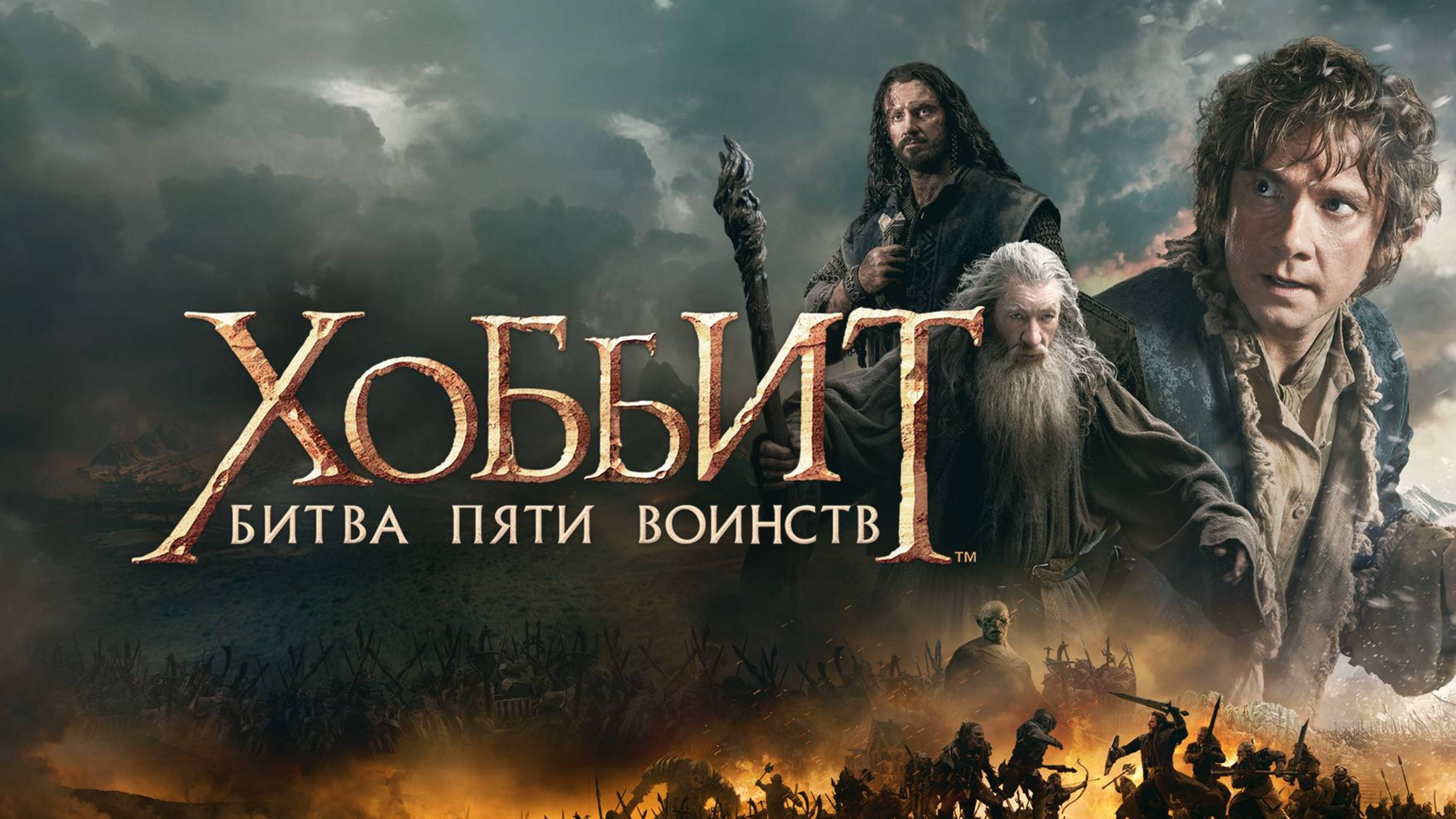 Хоббит: Битва пяти воинств (2014) / The Hobbit: The Battle of the Five Armies