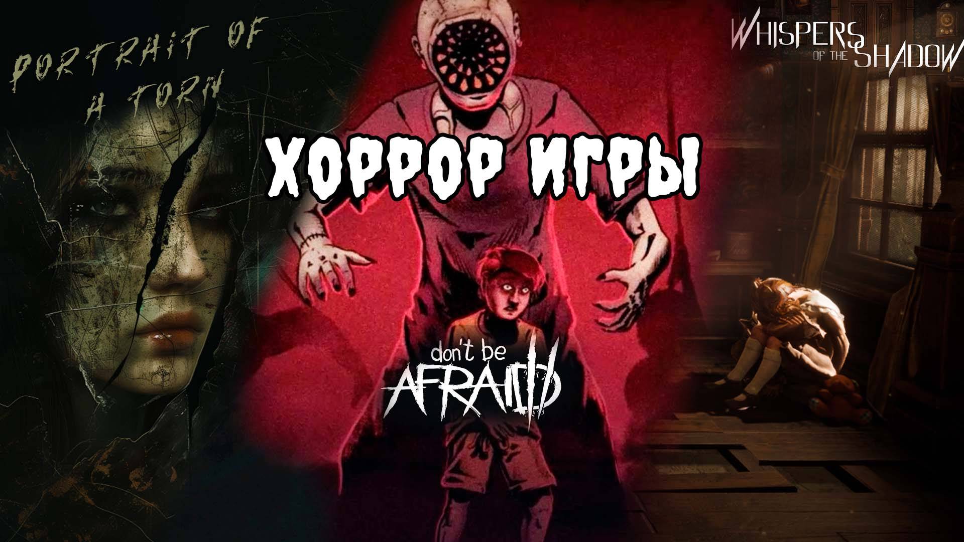 Хоррор игры - Первый взгляд - Portrait of a Torn / Don't Be Afraid 2 / Whispers Of The Shadow