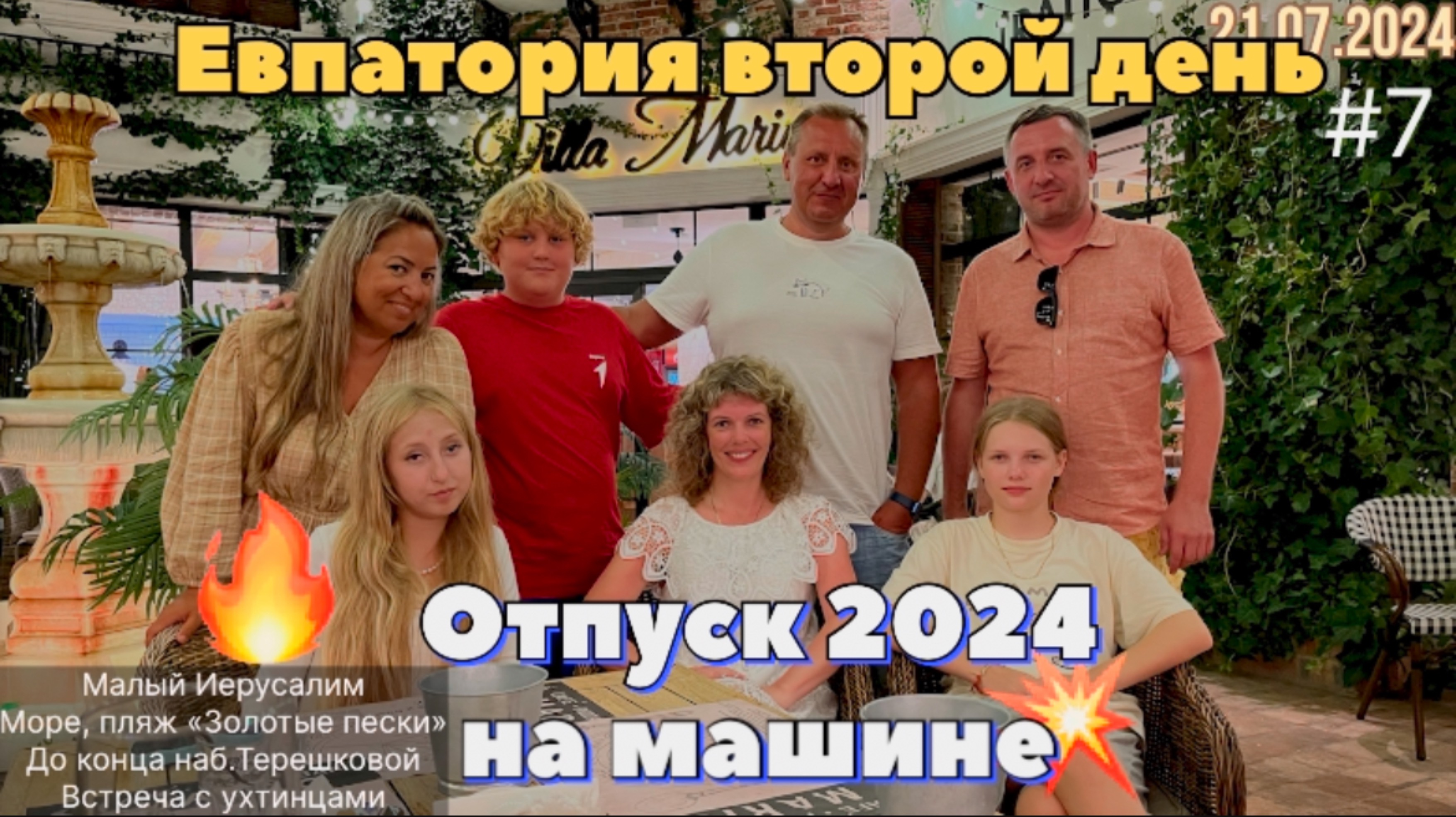 #Отпуск 2024 на машине…7 видео…Евпатория второй день…21.07.2024