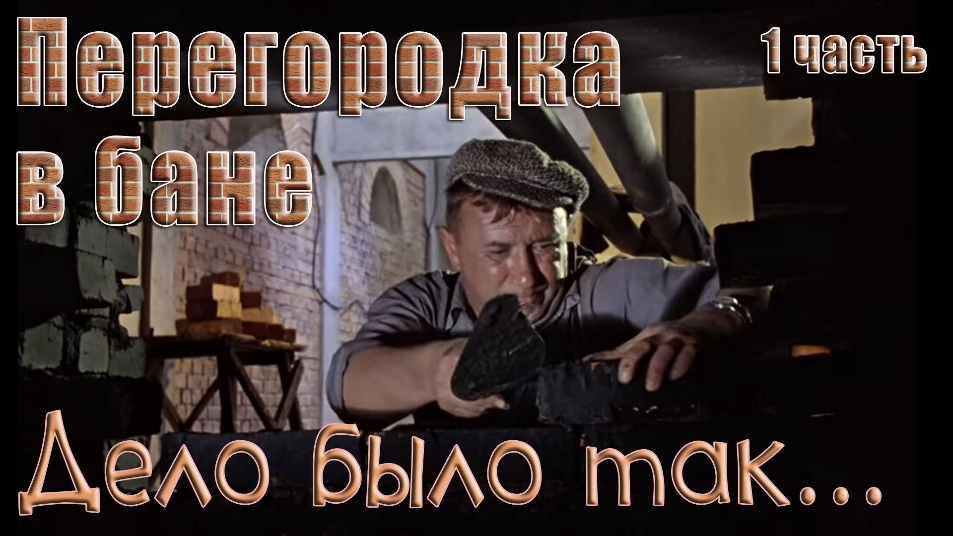 Начинаю делать перегородку в бане. Часть 1.