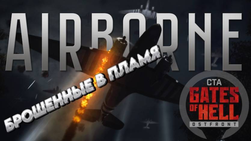 Зрелищное дополнение о десантных операциях США Call to Arms -Gates of Hell: Airborne "Первопроходцы
