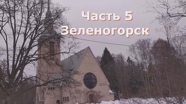 5 Зеленогорск. Лыжная трасса и сам городок